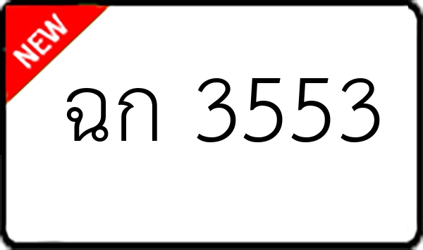 ฉก 3553